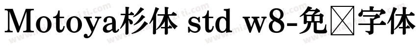 Motoya杉体 std w8字体转换